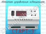 СТАРТ-3 фотография 2 автомата управления освещением.