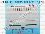 СТАРТ-3 фотография 3 автомата управления освещением.
