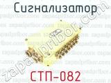 СТП-082 фотография 2 сигнализатора.