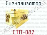 СТП-082 фотография 3 сигнализатора.