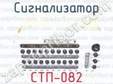 СТП-082 фотография 4 сигнализатора.