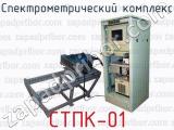 Спектрометрический комплекс СТПК-01 