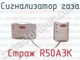 Сигнализатор газа Страж R50A3K