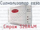 Сигнализатор газа Страж S20A4M