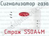 Сигнализатор газа Страж S50A4M 