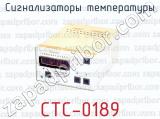 Сигнализаторы температуры СТС-0189 