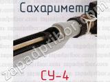 СУ-4 фотография 3 сахариметра.