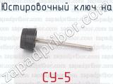 Юстировочный ключ на СУ-5 