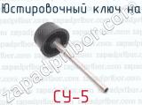 СУ-5 фотография 2 юстировочного ключа на.