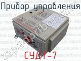 СУДТ-7 фотография 2 прибора управления.