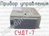 СУДТ-7 фотография 4 прибора управления.