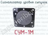 СУМ-1М фотография 2 сигнализатора уровня сыпучих.