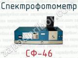 Спектрофотометр СФ-46 