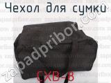 СХВ-8 фотография 2 чехла для сумки.
