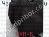 СХВ-8 фотография 3 чехла для сумки.