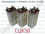 СЦК50 фотография 2 аккумулятора и батареи на его основе.