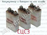 СЦС3 фотография 2 аккумулятора и батарея на его основе.