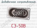СЭ-50В фотография 2 добавочного сопротивления.