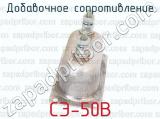 СЭ-50В фотография 3 добавочного сопротивления.