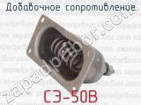 СЭ-50В фотография 4 добавочного сопротивления.
