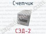 СЭД-2 фотография 2 счетчика.