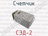 СЭД-2 фотография 3 счетчика.
