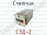 СЭД-2 фотография 4 счетчика.