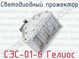 Светодиодный прожектор СЭС-01-6 Гелиос 