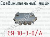 Соединительный ящик СЯ 10-3-0/А 
