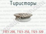 Тиристоры Т123-200, Т123-250, Т123-320 