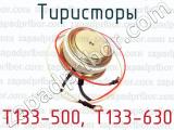 Тиристоры Т133-500, Т133-630