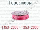 Тиристоры Т153-2000, Т253-2000 
