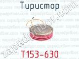 Тиристор Т153-630 