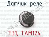 Т31, ТАМ124 фотография 2 датчика-реле.