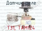 Т31, ТАМ124 фотография 3 датчика-реле.