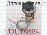 Т31, ТАМ124 фотография 4 датчика-реле.