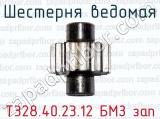 Шестерня ведомая Т328.40.23.12 БМЗ зап 