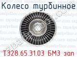 Колесо турбинное Т328.65.31.03 БМЗ зап 