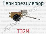 Т32М фотография 2 терморегулятора.