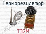 Т32М фотография 3 терморегулятора.