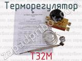 Т32М фотография 4 терморегулятора.