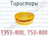 Тиристоры Т353-800, Т53-800