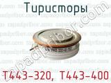 Тиристоры Т443-320, Т443-400 