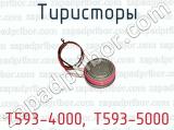 Тиристоры Т593-4000, Т593-5000 