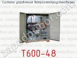 Система управления ветроэлектроустановками Т600-48 