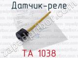 Датчик-реле ТА 1038