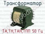 Трансформатор ТА,ТН,ТАН,ТПП 50 Гц 