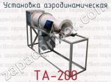 Установка аэродинамическая ТА-200 