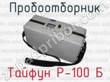 Пробоотборник Тайфун Р-100 Б