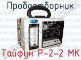 Пробоотборник Тайфун Р-2-2 МК